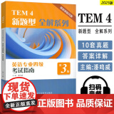2025TEM4新题型全解系列英语专业四级考试指南第3版 潘鸣威编 扫码音频英语专业四级考试全真试题上海外语教育出版社编