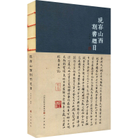 [M]现存山西刻书总目-9787545721836