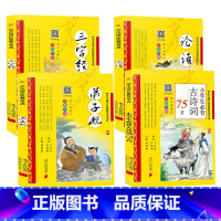 [4本]三字经+弟子规+论语+75首 [正版]完整版 弟子规书注音版黄甫林少儿童书籍3-6-7-9-12岁小学生版百家姓