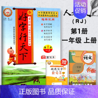 [正版]2020新版 好字行天下一年级上册人教版 小学一年级上册语文好字行天下同步字词默写训练正楷 好字行天下一年级上册