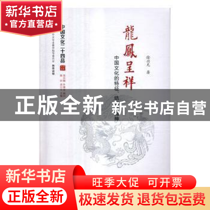 正版 龙凤呈祥:中国文化的特征、结构与精神 徐兴无著 江苏人民