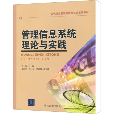 [N]管理信息系统理论与实践-9787302265658