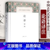 [正版]论语译注中国古代名著全本译注丛书金良年 注 国学经典 国学古籍 论语释读 图书籍 上海古籍出版社