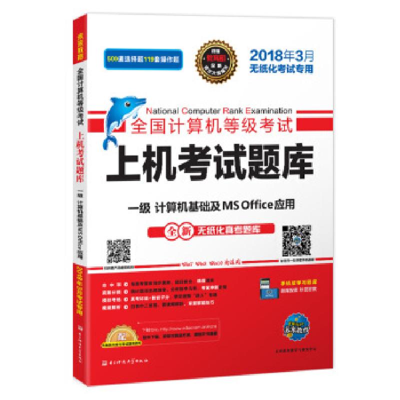 正版新书]全国计算机等级上机题库未来教育教学与研究中心 著978