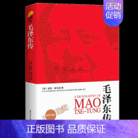 [正版]单本销售毛泽东传 插图珍藏版全译本 历史文学小说名人传记自传书籍名人传中国近现代政治人物传记