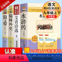 [完整版·4册]水浒传+艾青诗选+儒林外史+简爱 [正版]九年级课外阅读书籍必读 儒林外史简爱艾青诗选水浒传原著完整版人