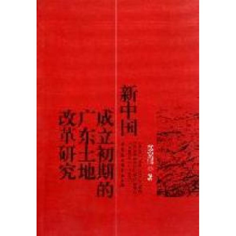 正版新书]新中国成立初期的广东土地改革研究莫宏伟著9787500498