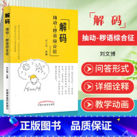 [正版] 解码抽动 秽语综合征 中国中医药出版社 刘文博