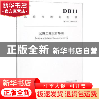 正版 北京市地方标准公路工程设计导则:DB11/T 1509-2018 北京市