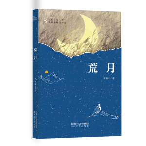 醉染图书荒月9787551322478