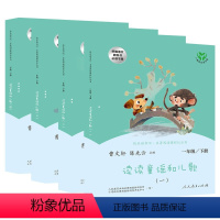[人教版]快乐读书吧一年级下.读读童瑶 [正版]和大人一起读注音版全套8册快乐读书吧一年级上册下册阅读课外书必读人民教育
