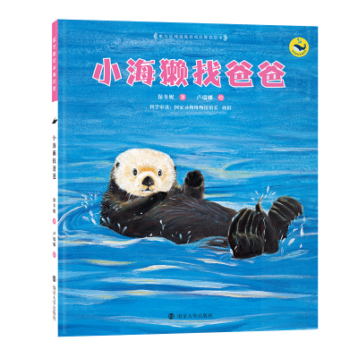 醉染图书小海獭找爸爸9787305070198