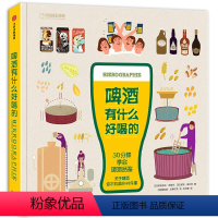 [正版]啤酒有什么好喝的(精装) 伊丽莎白·皮埃尔著30分钟学会啤酒品鉴关于啤酒的知识啤酒赏味指南啤博士的啤酒札记书