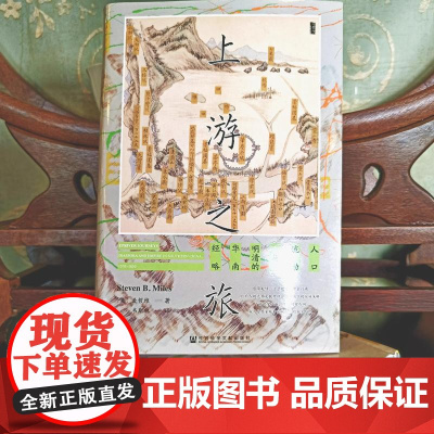 [刷边版]上游之旅 人口流动与明清的华南经略 书口喷绘 麦哲维 著 社会科学
