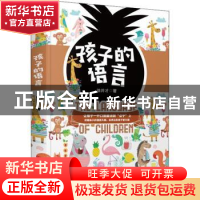 正版 孩子的语言 徐井才 新华出版社 9787516659182 书籍