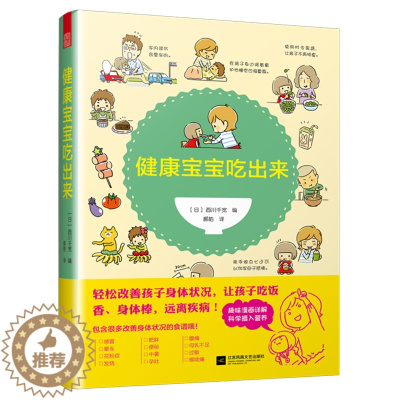 [醉染正版]正版新书 健康宝宝吃出来 儿童保健与食疗百科全书 食品营养学 儿童菜谱大全 儿童饮食营养菜谱调理 学生幼儿食