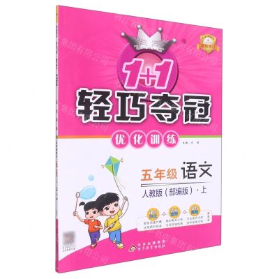 [N]五年级语文(上人教版部编版最新修订)/1+1轻巧夺冠优化训练-9787552220919
