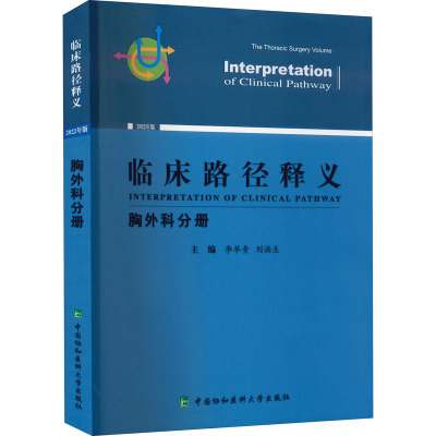 临床路径释义 胸外科分册