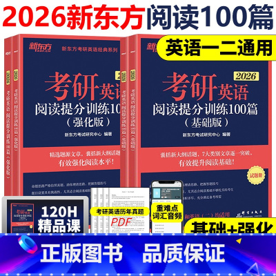 2026阅读精读100篇 [基础版+强化版] [正版] 新东方2026考研英语阅读理解精读100篇基础版+强化版