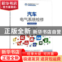 正版 汽车电气系统检修(附微课视频)(高职) 刘臣富,张士涛,于晓喜