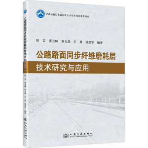 [N]公路路面同步纤维磨耗层技术研究与应用-9787114195181