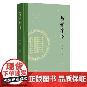 易学导论 陈岘 主编 商务印书馆