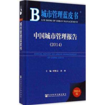 [M]中国城市管理报告-9787509770603