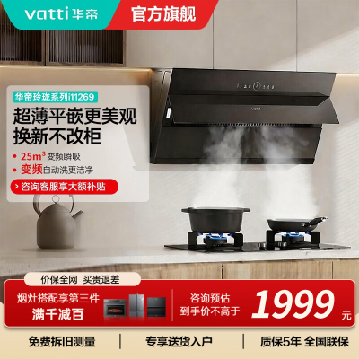 [变频款]华帝(vatti)25立方超薄平嵌侧吸抽油烟机挥手智控1000Pa强劲速排智感恒吸i11269