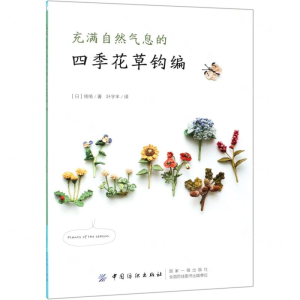 [M]充满自然气息的四季花草钩编-9787518061228