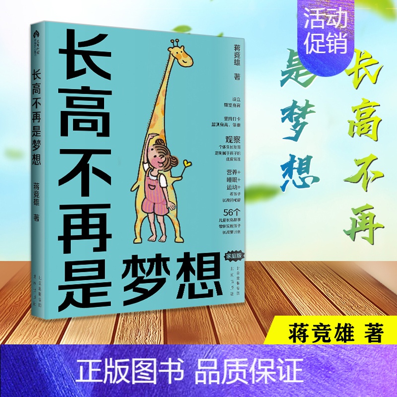 [正版]长高不再是梦想(家庭版)蒋竞雄幼儿健康成长养育书儿童身高矮小管理读物父母读的神奇科学营养睡眠运动促高发育3456