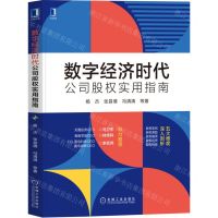 [N]数字经济时代公司股权实用指南-9787111711889