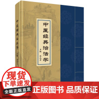 中医经典治法学温成平科学出版社9787030811356医学卫生/中医