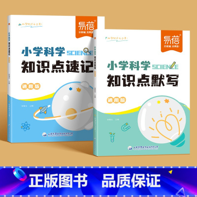 [套装2本]默写+速记 小学通用 [正版]小学科学知识点默写知识点汇总一二三四五六年级科学考点归纳实验题默写科学基础知识