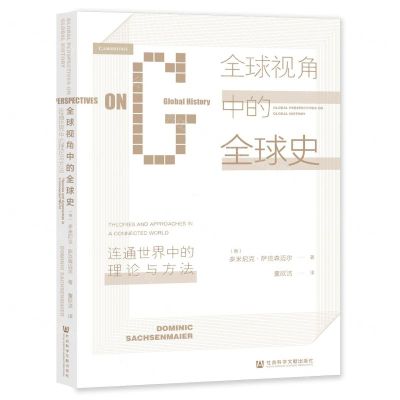 [N]全球视角中的全球史(连通世界中的理论与方法)-9787520142106