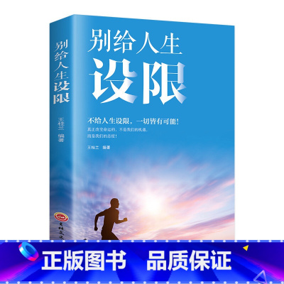 别给人生设限 [正版]别给人生设限不给人生设限,一切皆有可能!真正改变命运的,不是我们的机遇,而是我们的态度!生命的开始