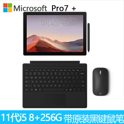 微软SurfacePro7+平板+典雅黑键盘+键盘+触控笔11代i58G256G12.3英寸二合一平板电脑笔记本