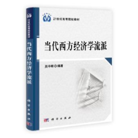 诺森当代西方经济学流派吴宇晖9787030305329科学出版社