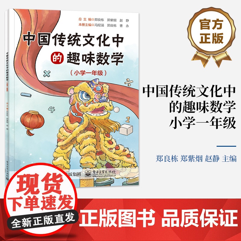 店 中国传统文化中的趣味数学 小学一年级 趣味数学知识书 传统文化科普 从传统文化角度解读数学知识 郑良栋 等 编