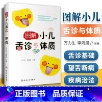 [正版] 图解小儿舌诊与体质万力生脾虚质厌食痰湿质体胖如何通过看舌形舌苔舌色舌象识病中医舌苔诊断书儿童舌诊书籍人民卫生