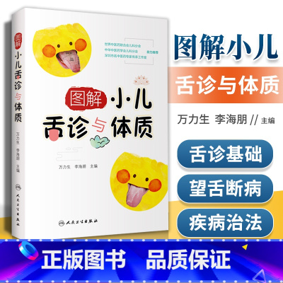 [正版] 图解小儿舌诊与体质万力生脾虚质厌食痰湿质体胖如何通过看舌形舌苔舌色舌象识病中医舌苔诊断书儿童舌诊书籍人民卫生