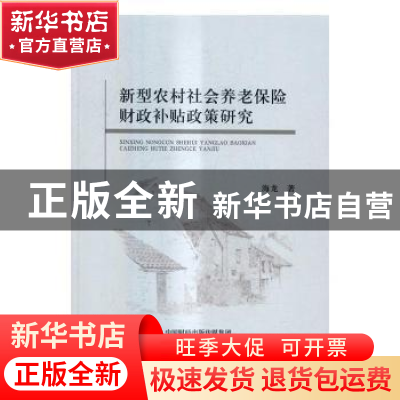 正版 新型农村社会养老保险财政补贴政策研究 海龙 著 经济科学