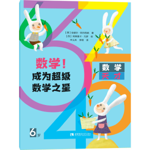 醉染图书数学!成为数学之星 6岁9787569702552