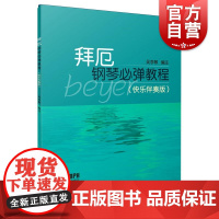 拜厄钢琴必弹教程快乐伴奏版 扫码附音频拜厄钢琴基础教程吴李敏编注上海音乐出版社正版钢琴初学者浅易钢琴学习入门教材
