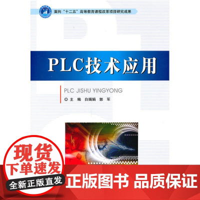 PLC技术应用