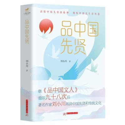 正版新书]品中国先贤刘小川9787568076289