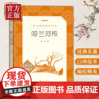 呼兰河传萧红著正版人民文学出版社原版原著小学生必读经典书目老师推 荐语文阅读四五年级下小学生课外阅读书籍初中生青少年