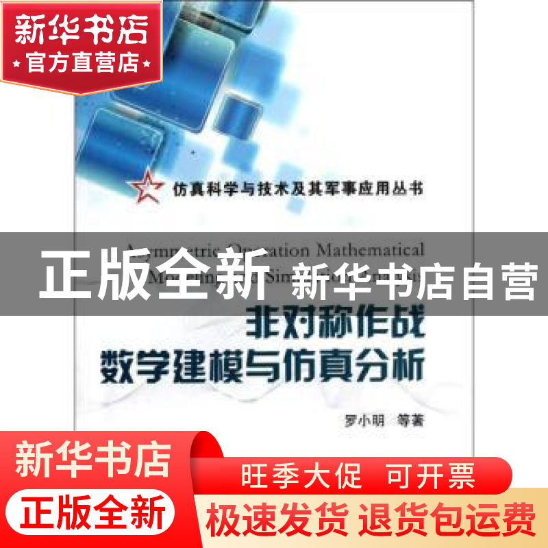 正版 非对称作战数学建模与仿真分析 罗小明等著 国防工业出版社