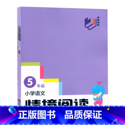 [语文]情境阅读 小学五年级 [正版]2023新版小学语文情境阅读五5年级语文阶梯阅读大字版南京大学出版社5年级语文拓展