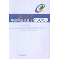 正版新书]中国林业信息化发展报告:2013《中国林业信息化发展报