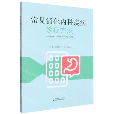 [N]常见消化内科疾病诊疗方法-9787535287786